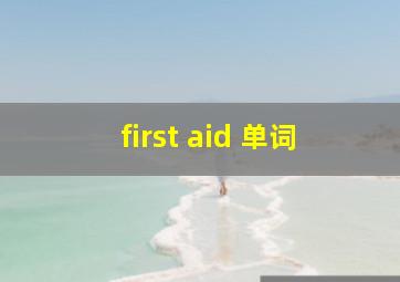 first aid 单词